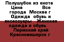 Полушубок из енота › Цена ­ 10 000 - Все города, Москва г. Одежда, обувь и аксессуары » Женская одежда и обувь   . Пермский край,Красновишерск г.